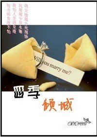 四季倾城(高干)