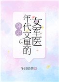 穿進年代文裡的女軍醫