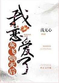 灰飛煙滅後我戀愛了