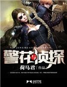 警花与侦探