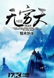 无穷天
