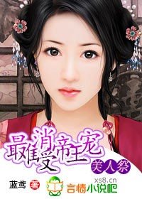 美人祭:最難消受帝王寵