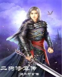 二狗修真傳