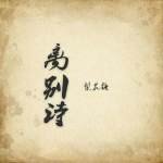 離別詩