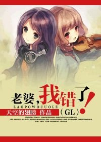 老婆,我錯了!