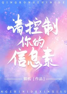 請控制你的資訊素