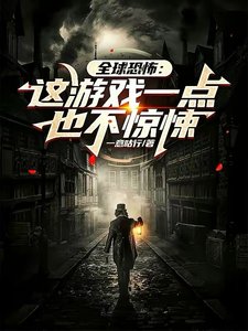 全球恐怖:这游戏一点也不惊悚