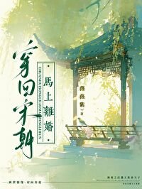 穿回宋朝,馬上離婚