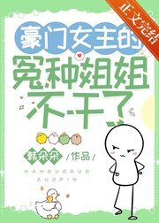 豪門黑月光拒絕營業/豪門女主的冤種姐姐不幹了