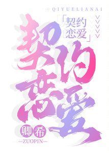 契約戀愛