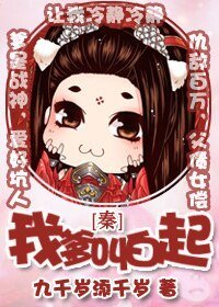 （历史剧同人）[秦]我爹叫白起
