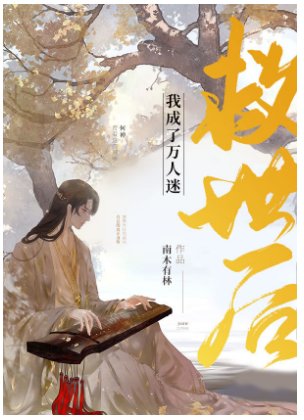 救世后我成了万人迷