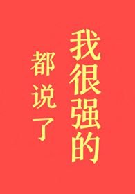 都説了我很強的！