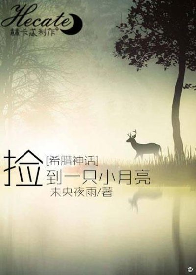 （BG/希臘神話同人）撿到一隻小月亮